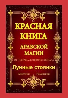 Обложка книги «Красная Книга Арабской Магии. От новичка до профессионала. Лунные стоянки» — Анатолий Тюменский