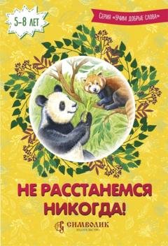 Обложка книги «Не расстанемся никогда!» — Дмитрий Савельев