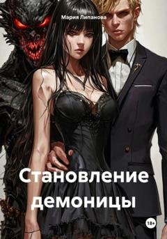 Обложка книги «Становление демоницы» — Мария Липанова