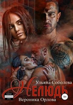 Обложка книги «Нелюдь» — Ульяна Соболева