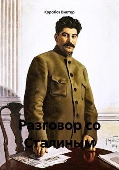 Обложка книги «Разговор со Сталиным» — Виктор Анатольевич Коробов
