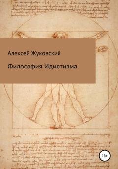 Обложка книги «Философия идиотизма» — Алексей Алексеевич Жуковский