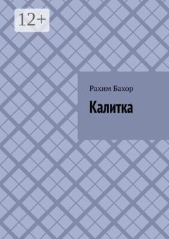 Обложка книги «Калитка» — Рахим Бахор