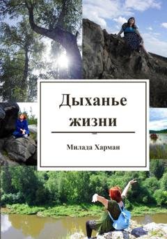 Обложка книги «Дыханье жизни» — Милада Харман