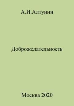 Обложка книги «Доброжелательность» — Александр Иванович Алтунин
