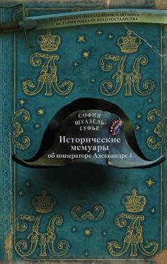 Обложка книги «Исторические мемуары об императоре Александре и его дворе» — София Шуазёль-Гуфье