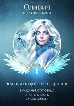 Обложка книги «Оливия в поисках крыльев» — Лакедемонская Наталья
