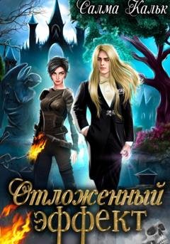Обложка книги «Отложенный эффект» — Салма Кальк