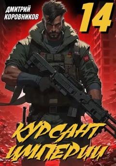 Обложка книги «Курсант Империи - 14» — Дмитрий Коровников