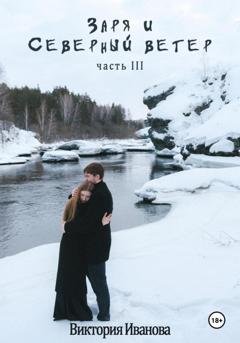 Обложка книги «Заря и Северный ветер. Часть III» — Виктория Игоревна Иванова