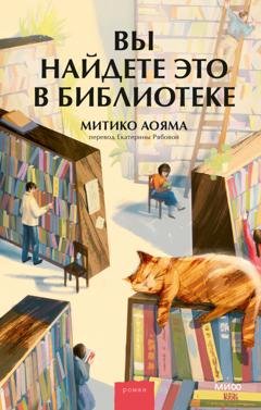 Обложка книги «Вы найдете это в библиотеке» — Митико Аояма