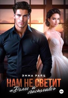 Обложка книги «Нам не светит «Долго и счастливо»» — Эмма Райц