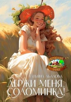 Обложка книги «Держи меня, соломинка!» — Татьяна Абалова