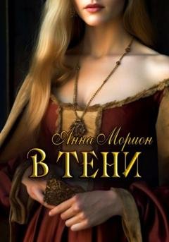 Обложка книги «В тени» — Анна Морион