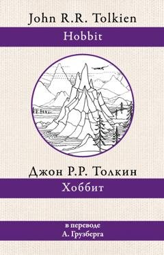 Обложка книги «Хоббит» — Джон Рональд Руэл Толкин