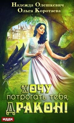 Обложка книги «Хочу потрогать тебя, дракон!» — Ольга Коротаева
