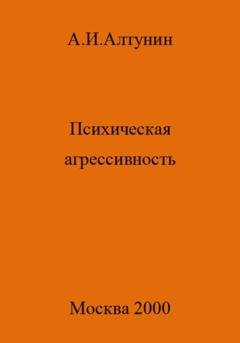 Обложка книги «Психическая агрессивность» — Александр Иванович Алтунин