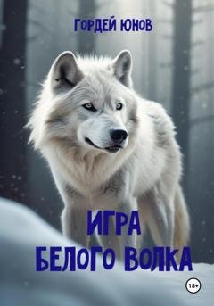 Обложка книги «Игра Белого Волка» — Гордей Юнов