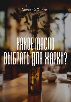 Обложка книги «Какое масло выбрать для жарки?» — Алексей Онегин