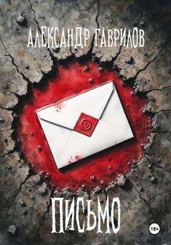Обложка книги «Письмо» — Александр Александрович Гаврилов