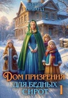Обложка книги «Дом призрения для бедных сирот» — Лилия Орланд