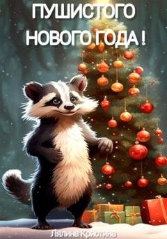 Обложка книги «Пушистого Нового Года!» — Кристина Лялина