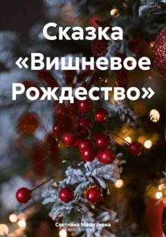 Обложка книги «Сказка «Вишневое Рождество»» — Светлана Маштакова