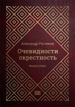 Обложка книги «Очевидности окрестность» — Александр Росляков