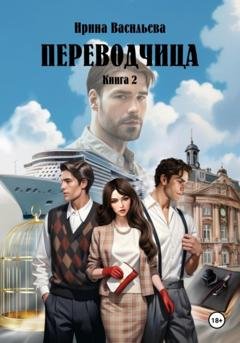 Обложка книги «Переводчица. Книга 2» — Ирина Васильева