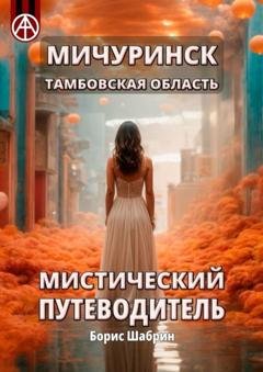Обложка книги «Мичуринск. Тамбовская область. Мистический путеводитель» — Борис Шабрин