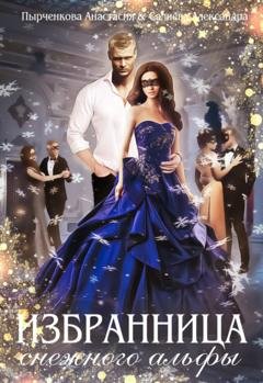 Обложка книги «Избранница снежного альфы» — Александра Салиева