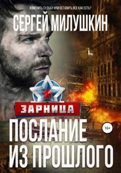 Обложка книги «Послание из прошлого. Зарница» — Сергей Милушкин