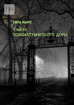 Обложка книги «Тайна психиатрического дома» — Тита Марс