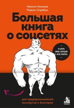 Обложка книги «Большая книга о соцсетях для предпринимателей, экспертов и блогеров» — Максим Ильяхов