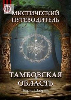 Обложка книги «Мистический путеводитель. Тамбовская область» — Борис Шабрин