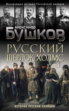 Обложка книги «Русский Шерлок Холмс. История русской полиции» — Александр Бушков
