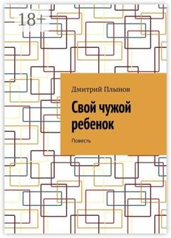 Обложка книги «Свой чужой ребенок. Повесть» — Дмитрий Плынов