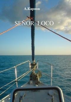Обложка книги «SEÑOR LOCO» — Александр Васильевич Карпов
