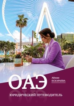Обложка книги «ОАЭ. Юридический путеводитель» — Айман Ескараева