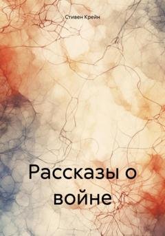 Обложка книги «Рассказы о войне» — Стивен Крейн