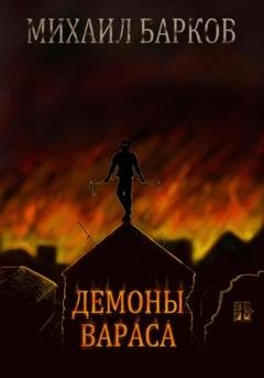Обложка книги «Демоны Вараса» — Михаил Сергеевич Барков