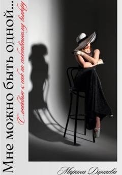 Обложка книги «Мне можно быть одной…» — Марина Сергеевна Дунаева