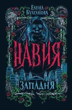 Обложка книги «Навия. Западня» — Елена Дмитриевна Булганова