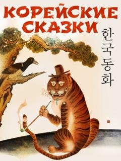 Обложка книги «Корейские народные сказки» — Сказки народов мира