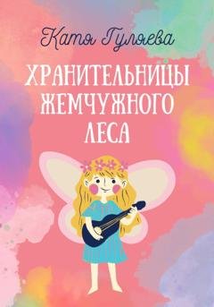 Обложка книги «Хранительницы Жемчужного Леса» — Катя Гуляева