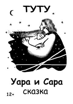 Обложка книги «Уара и Сара» — ТУТУ