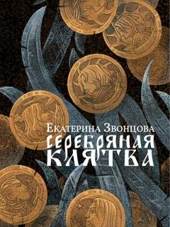 Обложка книги «Серебряная клятва» — Екатерина Звонцова