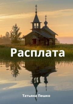 Обложка книги «Расплата» — Татьяна Пешко