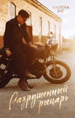Обложка книги «Разрушенный рыцарь» — Милена Янг