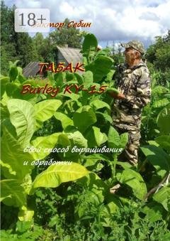 Обложка книги «Табак Burley KY-15. Свои особенности выращивания и обработки» — Виктор Себин